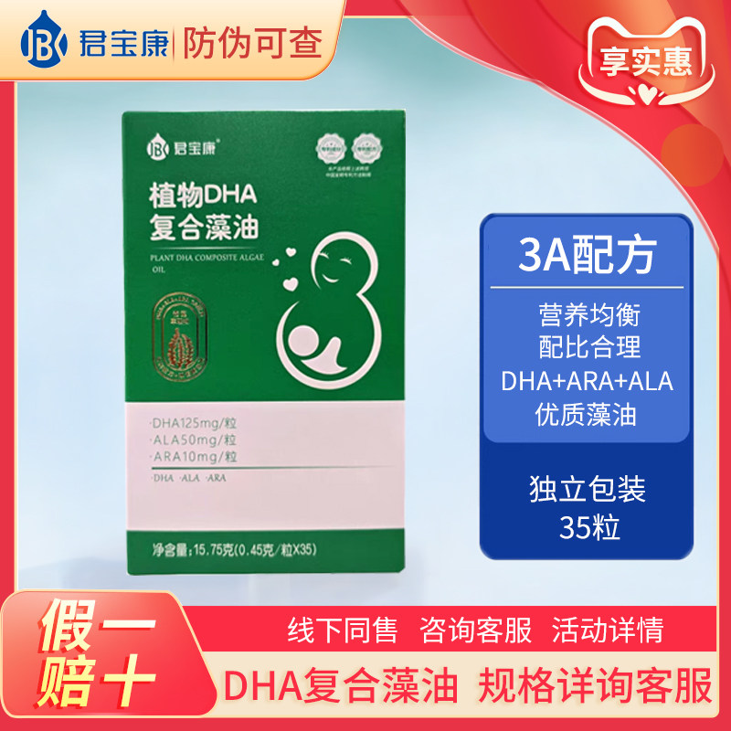 买送超值好礼~君宝康DHA复合藻油