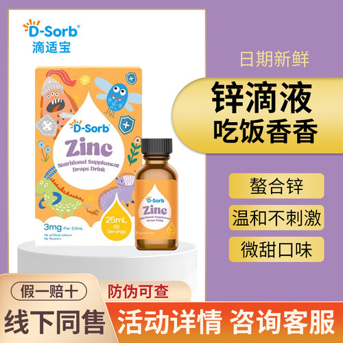 咨询有优惠~滴适宝锌滴剂宝宝