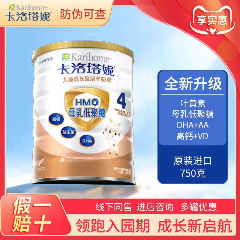 卡洛塔妮儿童学生成长羊奶粉青少年营养HMO高钙3岁新西兰进口750g