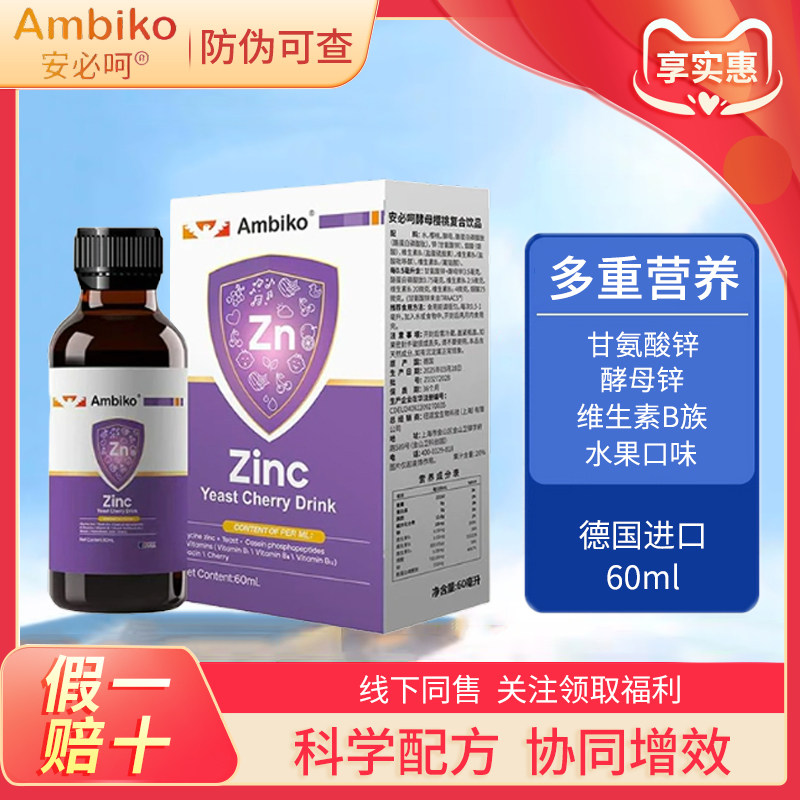 安必呵酵母锌复合饮宝宝液体锌