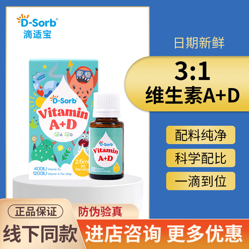 【官方正品】D-sorb滴适宝维生素AD滴剂VAVD宝宝儿童液体维生素d3