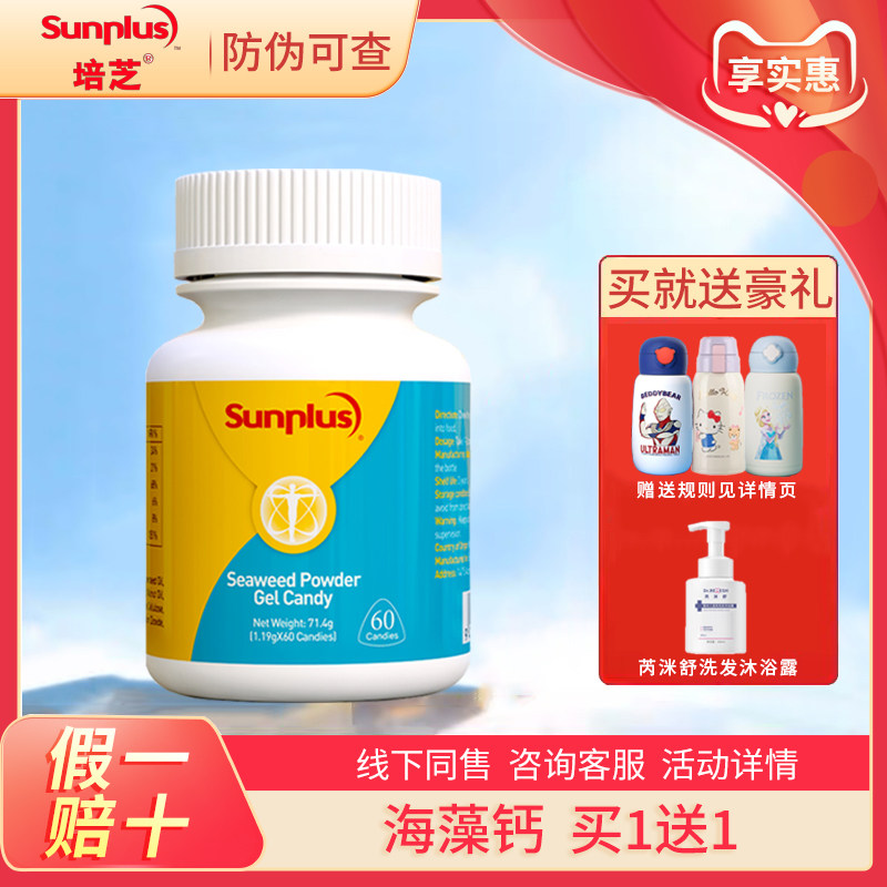 买一送一礼~培芝海藻钙60粒儿童
