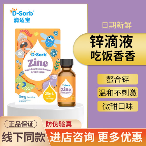 咨询有优惠~滴适宝锌滴剂宝宝