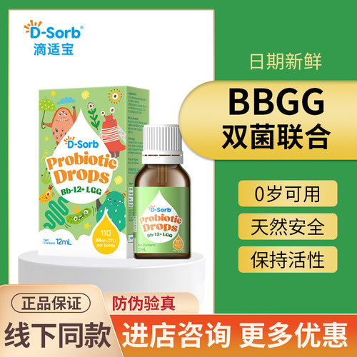 咨询优惠~滴适宝益生菌Bb-12宝宝