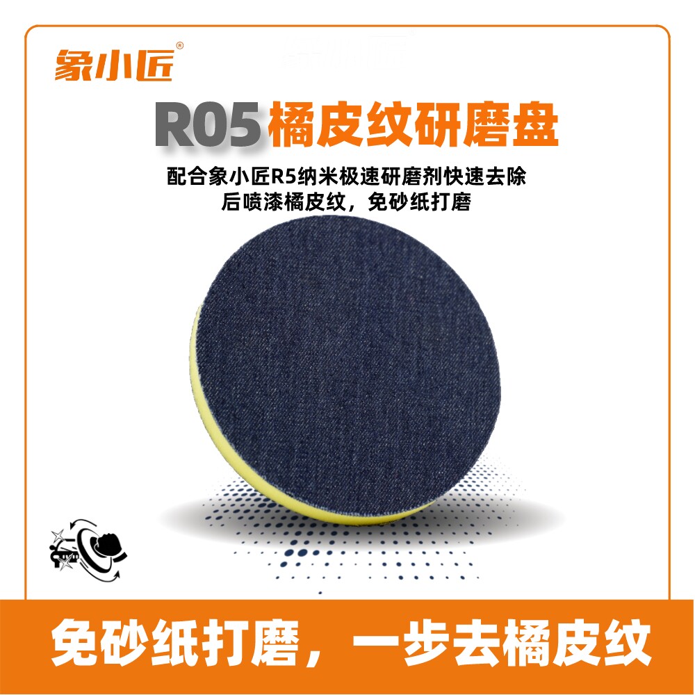 象小匠r05橘皮纹研磨盘免砂纸打磨高效去除后喷漆橘皮纹