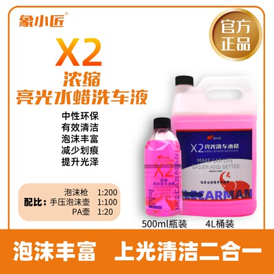 象小匠X2亮光洗车水蜡洗车蜡水超浓缩洗车液泡沫绵密洗车香波