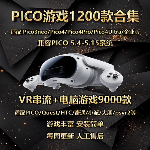 pico/pico4/pico4ultra/pico3中文VR游戏2026单机版通用合集下载