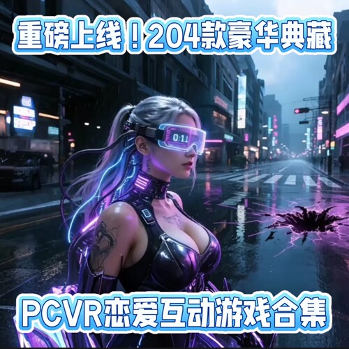 204款PCVR串流恋爱互动游戏2026豪华典藏合集重磅上线！