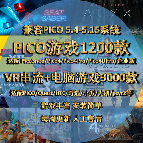 pico/pico4/pico4ultra/neo3中文VR游戏2026单机版通用合集下载
