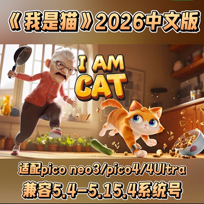 2026年《我是猫》中文版Pico游戏适配neo3/pico4/4Ultra全系统