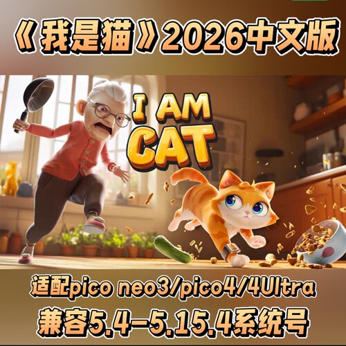 2026年《我是猫》中文版Pico游戏适配neo3/pico4/4Ultra