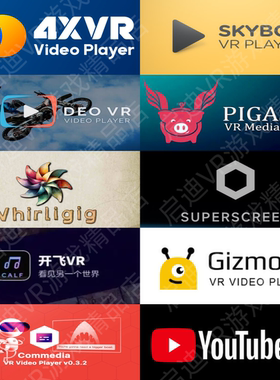 pico直装视频播放器中文完整版10款合集【4XVR/SkyBox/DEOVR等】