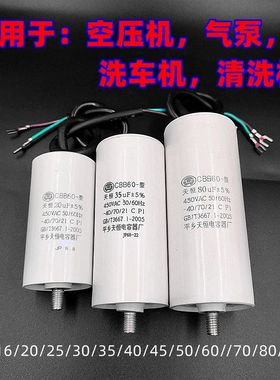 空压清洗车机16/20/25/30/35/40/45/50uF60/70/80/100uF气泵电容
