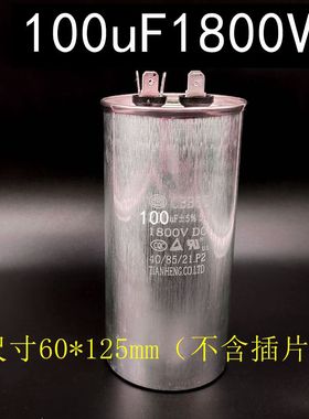 油浸防爆电容器直流80/100uF120uF160uF200uF1800VDC足容量高耐压