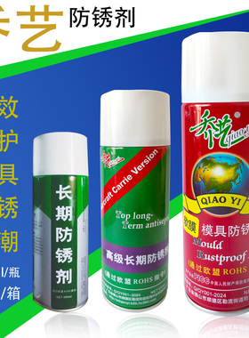 乔艺长效模具防锈剂软膜 长期防锈剂绿色白色450ML防潮防锈可开票