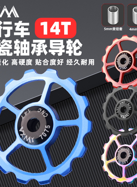 VXM自行车后拨14T铝合金导轮山地公路车陶瓷配轴承变速器齿轮改装