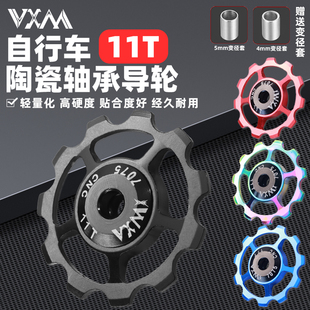 铝合金陶瓷培林轴承张力轮 VXM山地公路自行车后拨变速器导轮11T