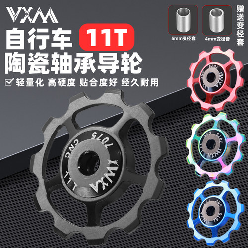 VXM公路车陶瓷轴承后拨导轮11T
