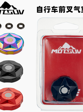 VXM 铝合金气室盖肩控盖气叉防尘盖气嘴帽山地自行车避震前叉肩盖