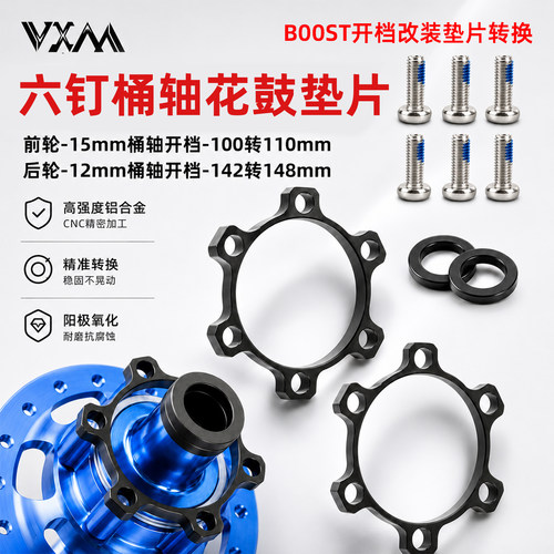 VXM桶轴花鼓前后BOOST碟片转换