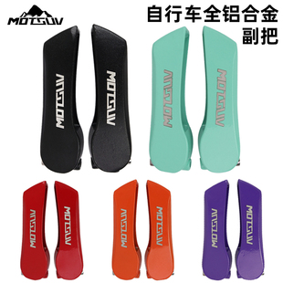 山地自行车休息车把舒适付把副把手把套握把扶手 铝合金锻造一体式