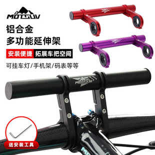 铝合金延伸支架山地自行车码 备配件 表前灯扩展架车把延长架骑行装