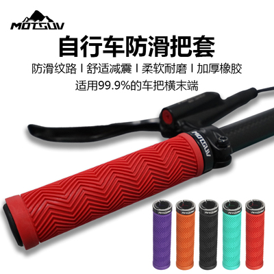 MOTSUV自行车橡胶把套软弹加厚