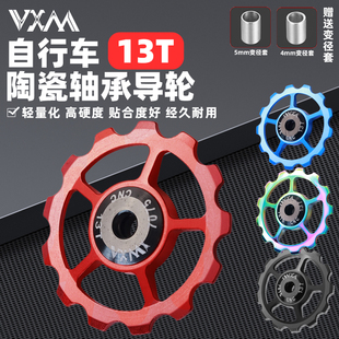 VXM山地自行车13T导轮铝合金陶瓷培林金属培林后拨导轮轴承张力轮