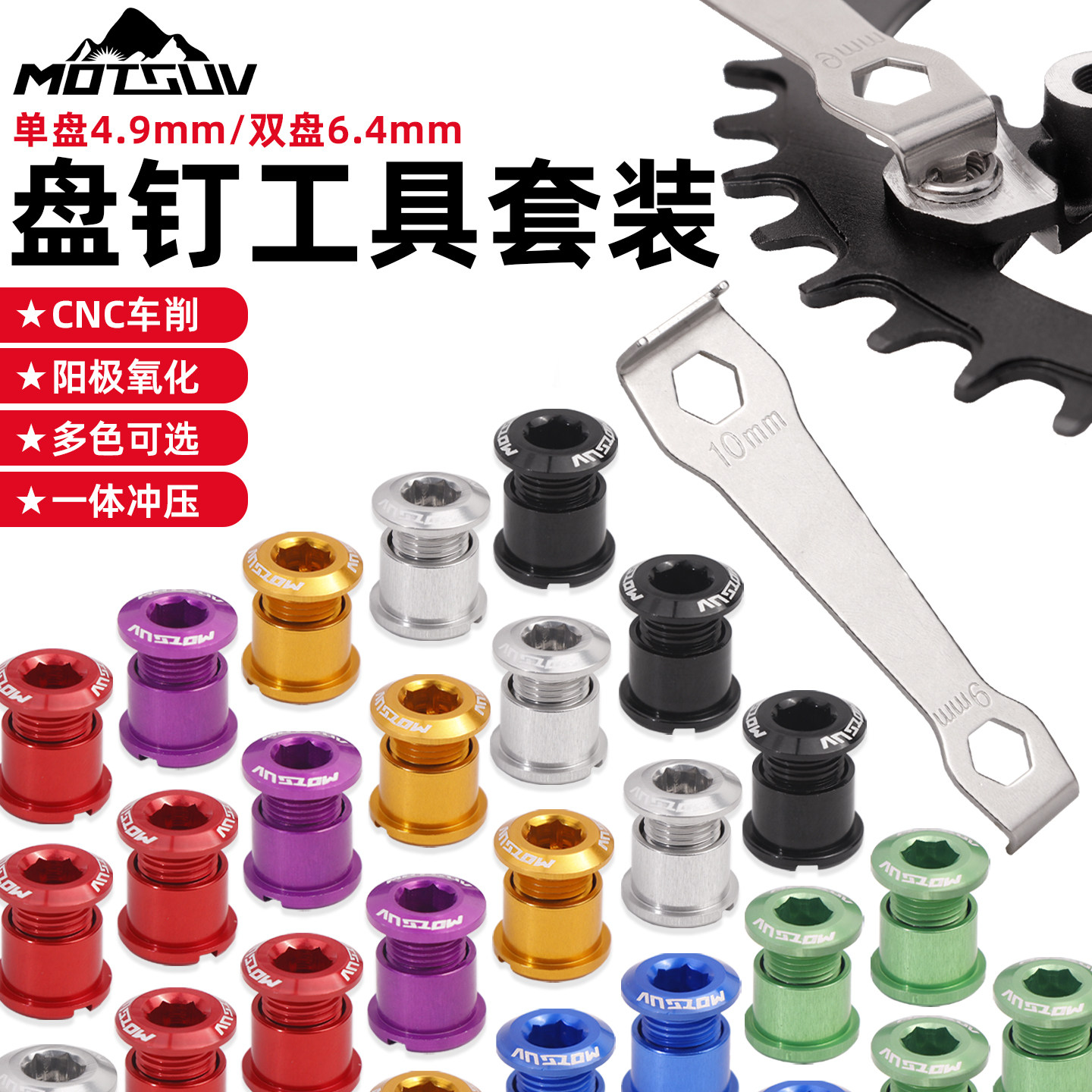 MOTSUV山地自行车盘钉公路车彩色铝合金牙盘螺丝折叠车改装配件