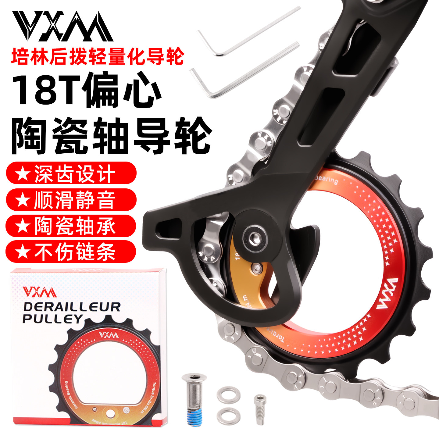 VXM后拨中空偏心大导轮18T陶瓷镂空轴承DIY自行车R8000/7000配件