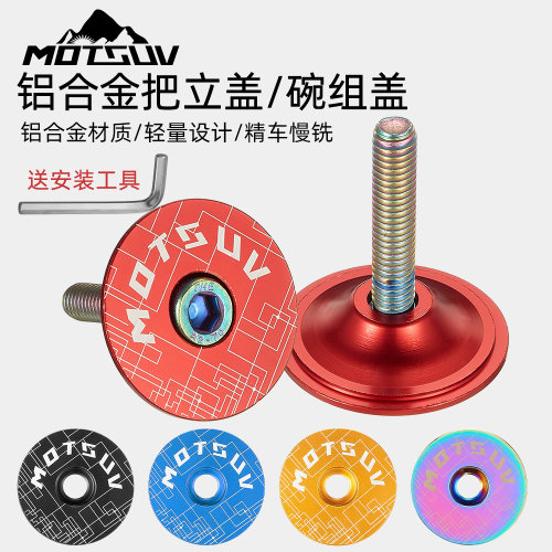 MOTSUV碗组盖铝合金轻量化电镀