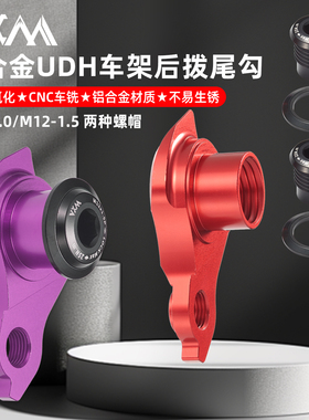 VXM直装尾勾山地车公路车桶轴UDH后拨尾钩铝合金吊耳尾钩1.5/1.0