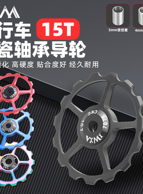 VXM自行车铝合金导轮15T陶瓷培林轴承山地公路折叠车后拨张力导轮