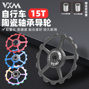 VXM自行车铝合金导轮15T陶瓷培林轴承山地公路折叠车后拨张力导轮