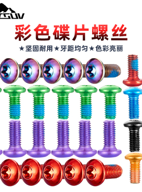 碟刹盘片螺丝M5x10不锈钢碟片螺丝自行车山地公路配件梅花头碟片
