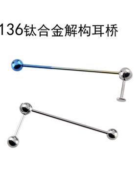 新钛合金解构分解长杆双耳洞情侣