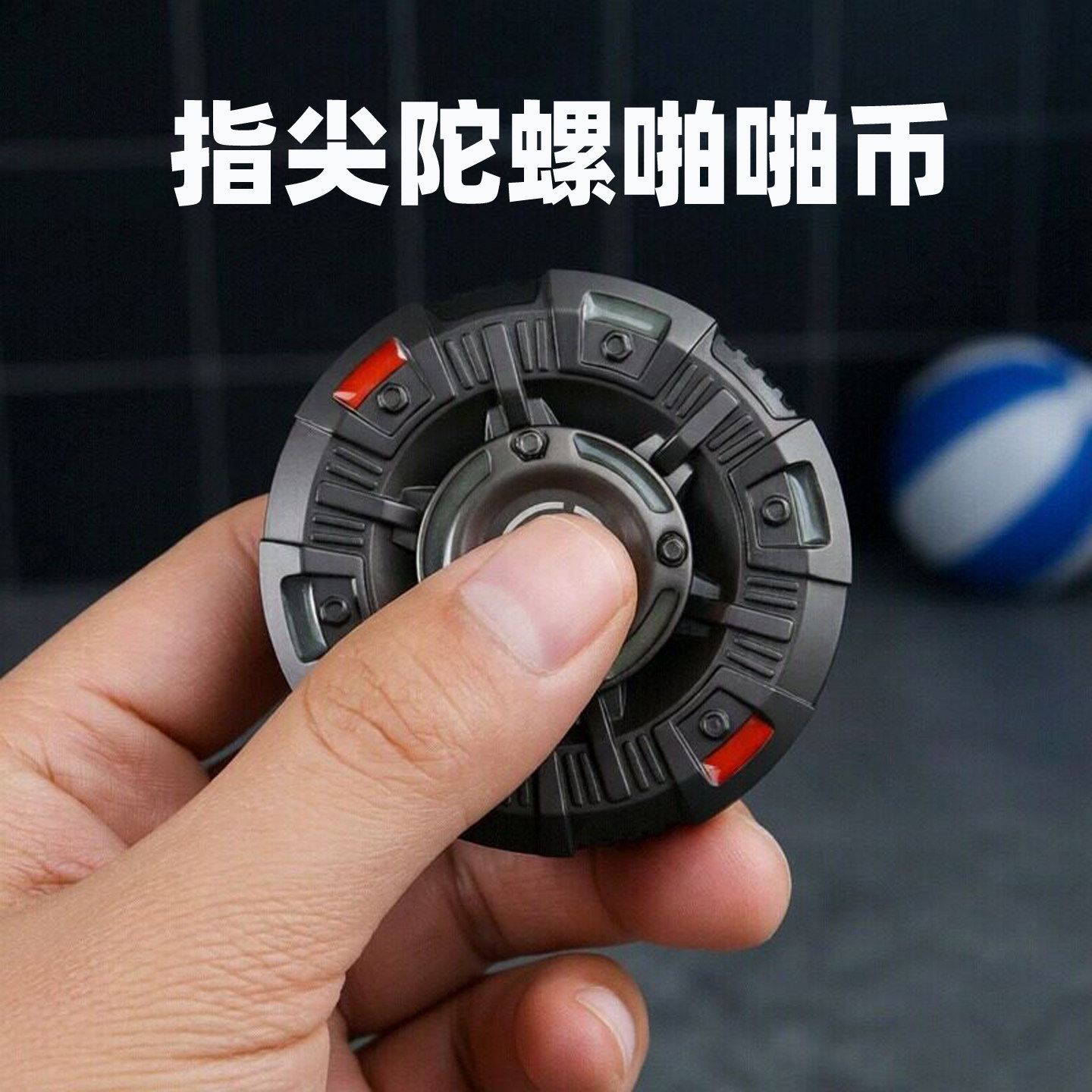 指尖陀螺啪啪币二合一手捻陀螺解压减压神器成人手指无聊玩具高级