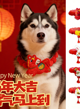 哈士奇专用狗狗新年围脖围巾喜庆过年春节红色配饰中大型犬宠物