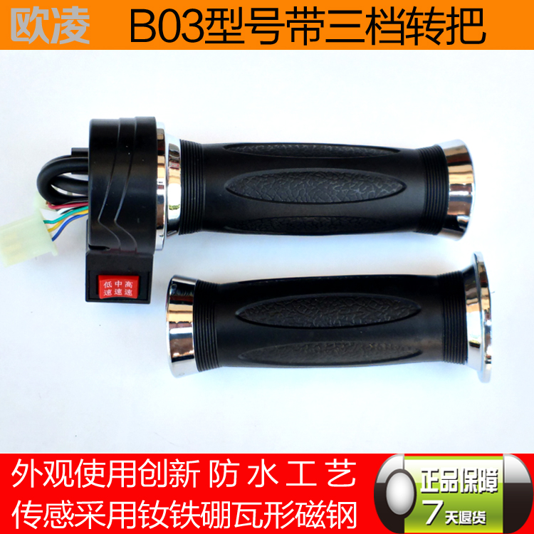 欧凌品牌电动车调速把三档开关