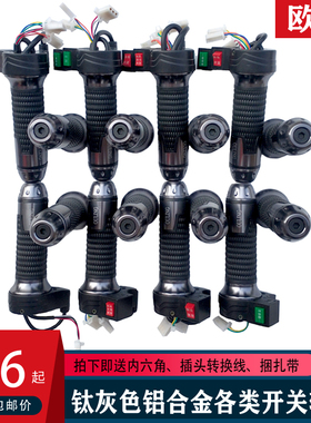 欧凌品牌电动车转把手三档修复巡航前进倒车钛灰色铝合金调节车把