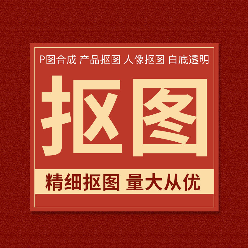 专业抠图精细扣图ps修图接单ai换背景产品白底图批量透明底图制作