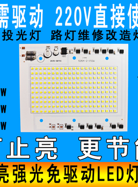 免驱动led灯珠芯片220V投光灯射灯100w150w200w户外led路灯板光源