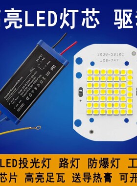 高亮50Wled灯珠投光工矿灯防爆路灯维修配件光源贴片灯芯驱电源