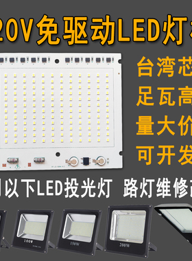 220v免电源led灯板灯片50w100w150w200wLED路灯投光灯芯片光源板
