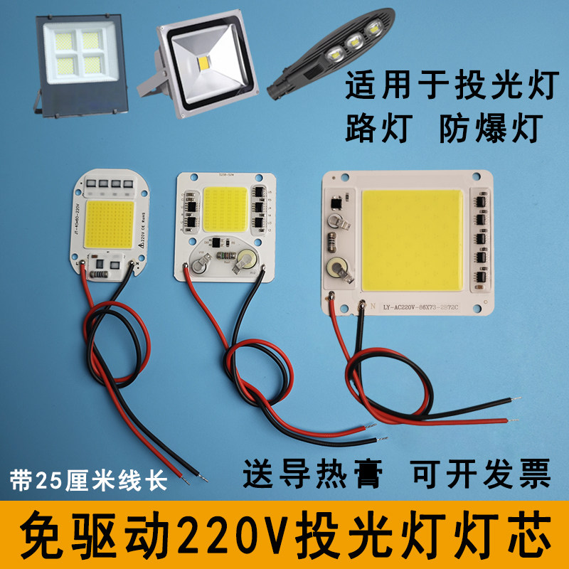 免驱动220V投光灯灯芯50W光源板图片