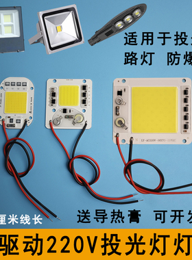 免驱动220V投光灯灯芯LED路灯防爆灯替换光源50W灯珠灯板灯片配件