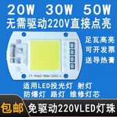 AC220V免驱动50W灯珠LED光源30W灯芯led投光灯芯片20W射灯路灯泡