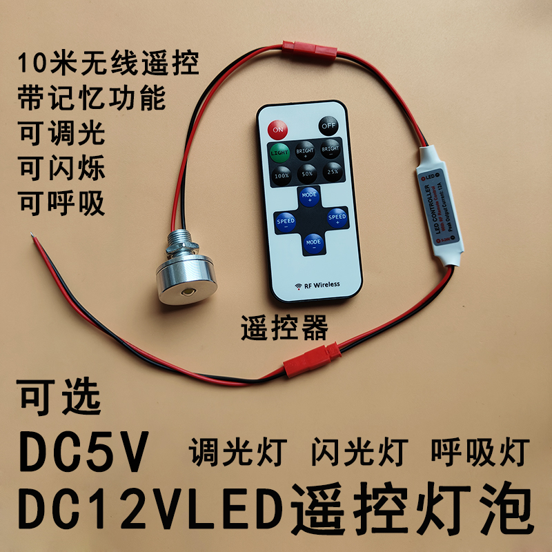 12Vled遥控灯泡呼吸调光爆闪烁手工模型5V直流氛围微型射灯光源