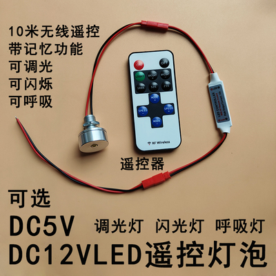 12Vled遥控灯泡呼吸调光爆闪烁手工模型5V直流氛围微型射灯光源