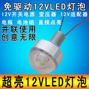 12伏led灯泡直流光源12VLED创意小夜灯手工灯芯11.1V电瓶超亮灯珠